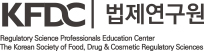 한국 FDC 규제과학연구원