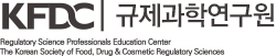 한국 FDC 규제과학연구원